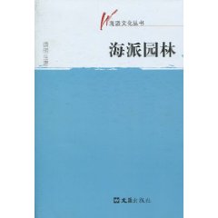 海派文化丛书－海派园林