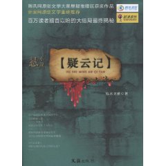 悬小说－疑云记