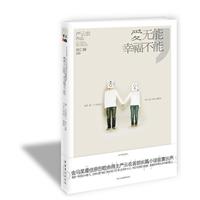 爱无能 幸福不能