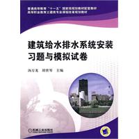 建筑给水排水系统安装习题与模拟试卷(普通高等教育十一五国家级规划教材配套教材)