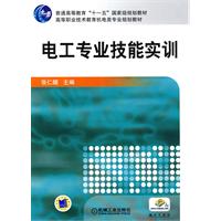 电工专业技能实训(普通高等教育“十一五”国家级规划教材)