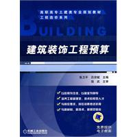 建筑装饰工程预算(高职高专土建类专业规划教材)