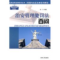 治安管理处罚法百问