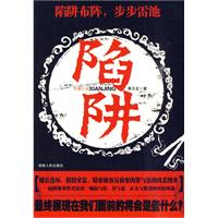 陷阱