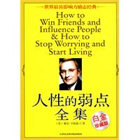 人性的弱点全集(白金珍藏版)