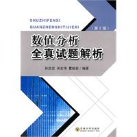 数值分析全真试题解析-(第2版)