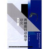 两栖爬行动物学研究-(第12辑)