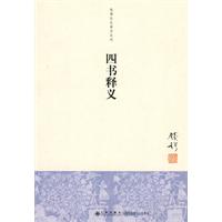 四书释义