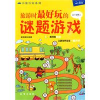 3-6岁-旅游时最好玩的谜题游戏