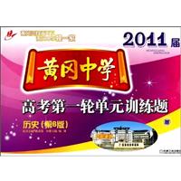 历史-黄冈中学2011届高考第一轮单元训练题-(第六版)