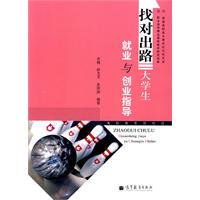 找对出路-大学生就业与创业指导