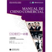 商务汉语一本通-汉西双语版-附赠MP3光盘