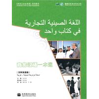 商务汉语一本通-汉阿双语版-附赠MP3光盘