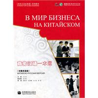 商务汉语一本通-汉俄双语版-附MP3光盘