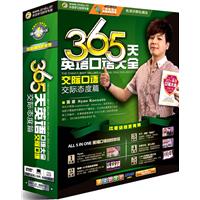365天英语口语大全交际口语 交际态度篇 (精讲DVD)