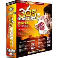 365天英语口语大全交际口语 热门话题篇 (精讲DVD)