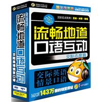 流畅地道口语互动 交际态度篇(CD-ROM)