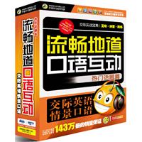 流畅地道口语互动 交际英语情景口语(CD-ROM)