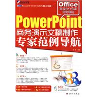 PowerPoint商务演示文稿制作专家范例导航-(含1DVD价格)