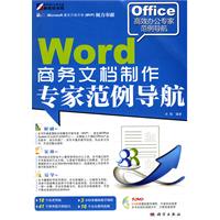 Word商务文档制作专家范例导航-(含1DVD价格)