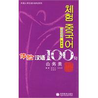 公务类-体验汉语100句-韩语版-MP3