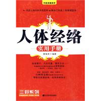 人体经络实用手册-中医保健绝学