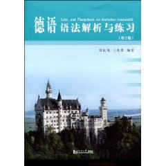 德语语法解析与练习-第2版
