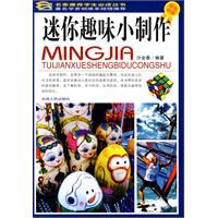 迷你趣味小制作-学生必读-彩图版