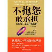 不抱怨敢承担-优秀员工是这样炼成的