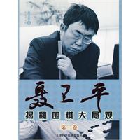 聂卫平揭秘围棋大局观-第二卷