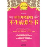 中医师给你的不生病的养生书