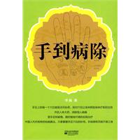 手到病除