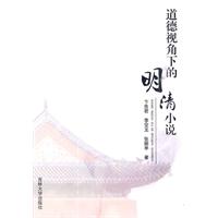 道德视角下的明清小说