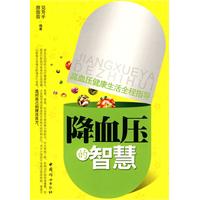 降血压的智慧