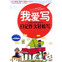 我爱写-日记作文轻松写-小学生适用