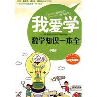 我爱学-数学知识一本全-小学生适用
