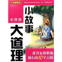 优秀女孩的必须拥有的10个习惯-小故事大道理-女孩版