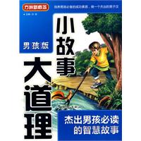 杰出男孩必读的智慧故事-小故事大道理-男孩版