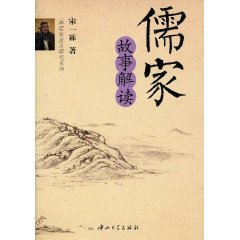 儒家故事解读
