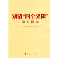 划清“四个界限”学习读本