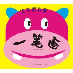 一笔画-宝宝跟我画