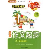 名师手把手小学生作文起步-1-3年级适用