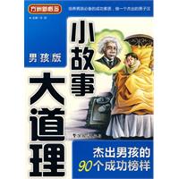 杰出男孩的90个成功榜样-小故事大道理-男孩版
