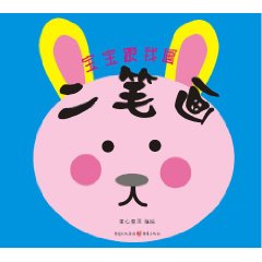 二笔画-宝宝跟我画