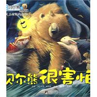 贝尔熊很害怕