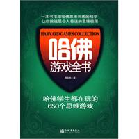 哈佛游戏全书