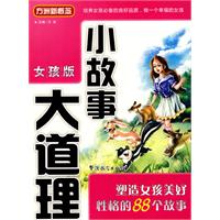 塑造女孩美好性格的88个故事-小故事大道理-女孩版