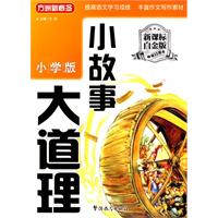 小故事大道理-小学版-新课标白金版