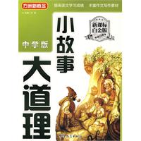 小故事大道理-中学版-新课标白金版