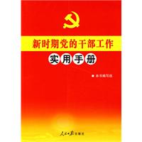 新时期党的干部工作实用手册